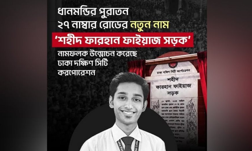‘Shahid Farhan Faiyaz Road’: Dhanmondi Road 27 Gets New Name