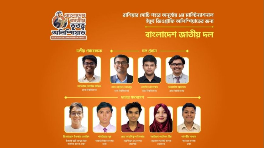 Bangladesh Team to Compete in International Geography Olympiad in Russia